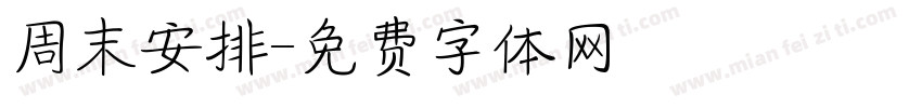 周末安排字体转换