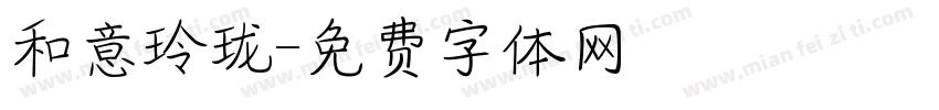 和意玲珑字体转换