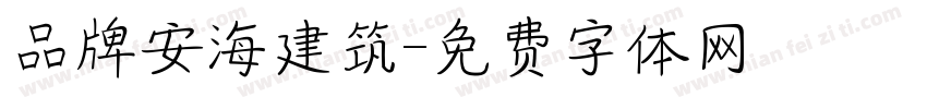 品牌安海建筑字体转换