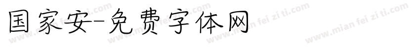 国家安字体转换
