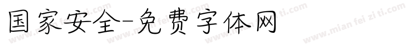 国家安全字体转换