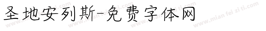 圣地安列斯字体转换