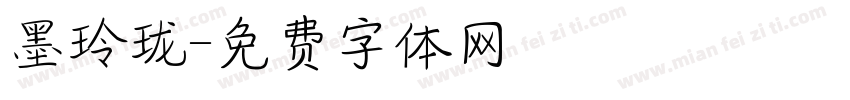 墨玲珑字体转换