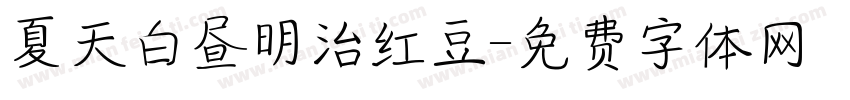 夏天白昼明治红豆字体转换