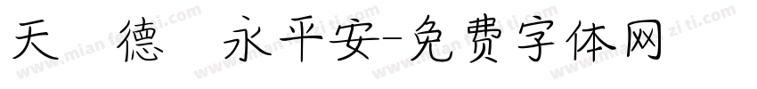 天護德門永平安字体转换