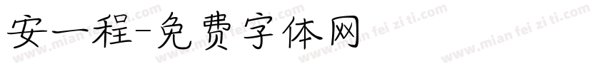 安一程字体转换