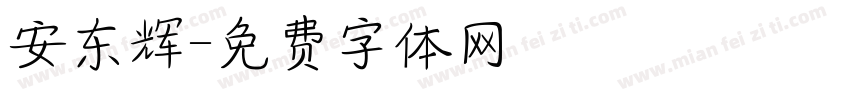 安东辉字体转换