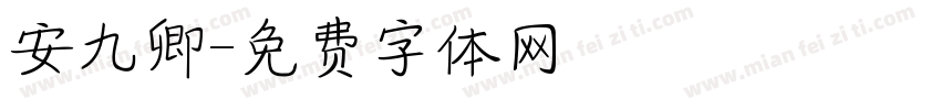 安九卿字体转换