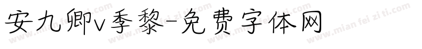 安九卿v季黎字体转换