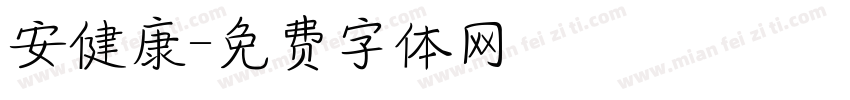 安健康字体转换