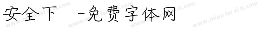 安全下莊字体转换