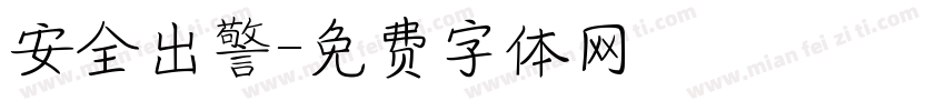 安全出警字体转换