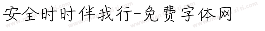 安全时时伴我行字体转换