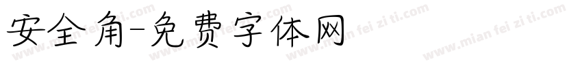 安全角字体转换