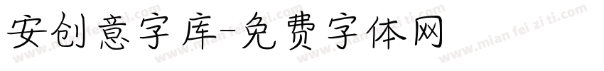 安创意字库字体转换