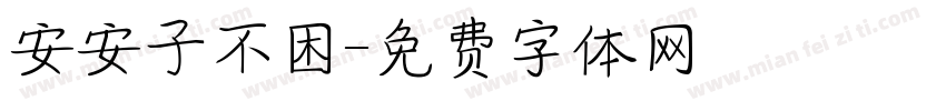 安安子不困字体转换
