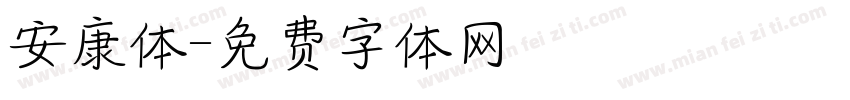 安康体字体转换