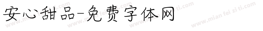 安心甜品字体转换
