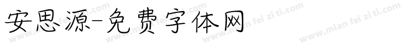 安思源字体转换