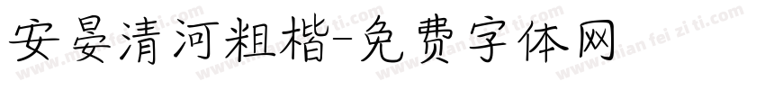 安晏清河粗楷字体转换