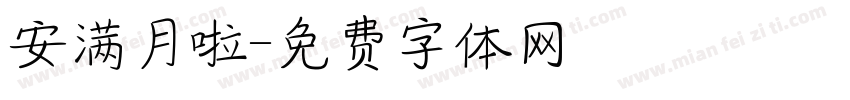 安满月啦字体转换