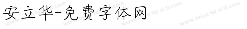 安立华字体转换
