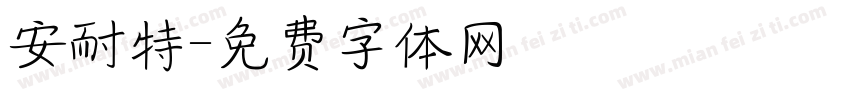 安耐特字体转换