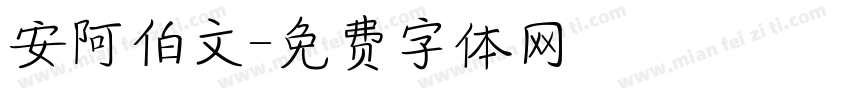 安阿伯文字体转换