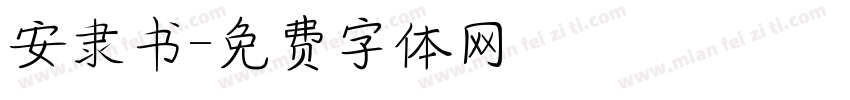 安隶书字体转换