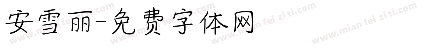 安雪丽字体转换