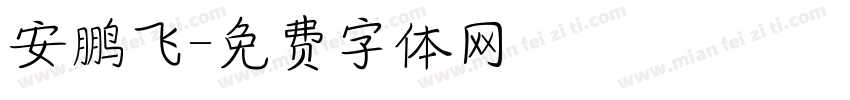 安鹏飞字体转换