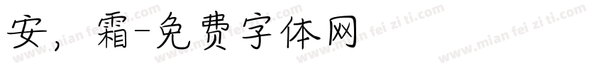 安，霜字体转换