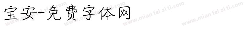 宝安字体转换