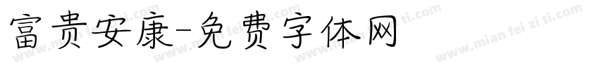 富贵安康字体转换