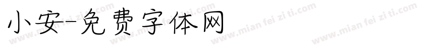 小安字体转换