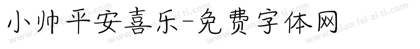 小帅平安喜乐字体转换