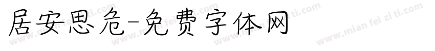 居安思危字体转换