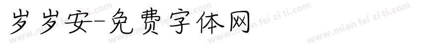 岁岁安字体转换