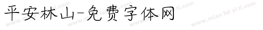 平安林山字体转换