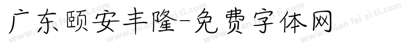 广东颐安丰隆字体转换