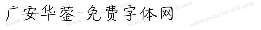 广安华蓥字体转换