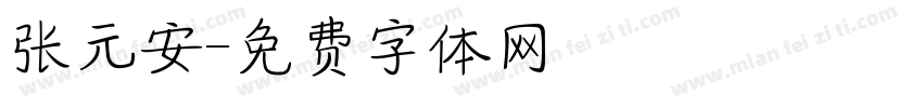 张元安字体转换
