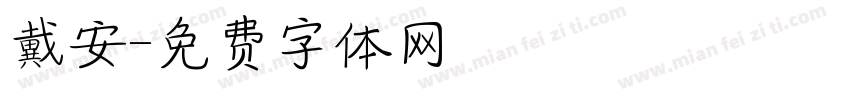 戴安字体转换