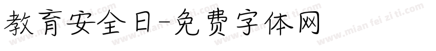 教育安全日字体转换