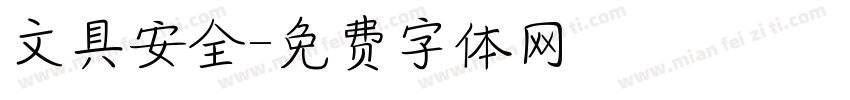 文具安全字体转换