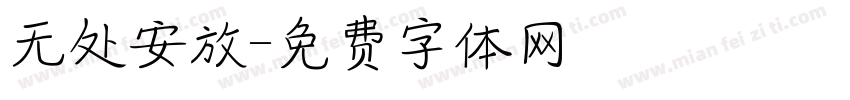 无处安放字体转换