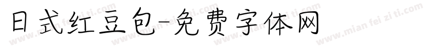 日式红豆包字体转换
