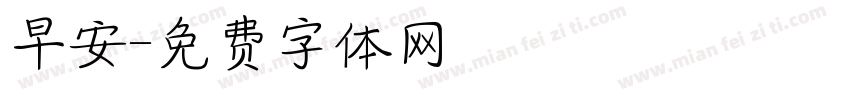 早安字体转换