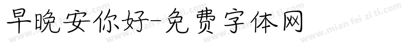早晚安你好字体转换