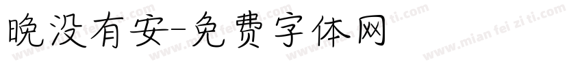 晚没有安字体转换